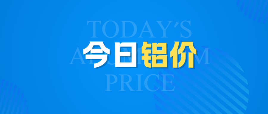 4月23日今日鋁價(jià)行情走勢(shì)：漲！